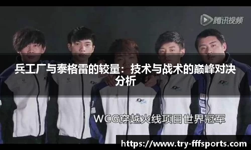 兵工厂与泰格雷的较量：技术与战术的巅峰对决分析